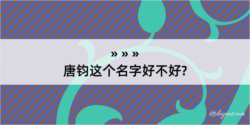 唐钧这个名字好不好?