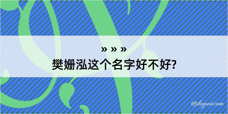 樊姗泓这个名字好不好?