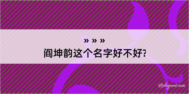 阎坤韵这个名字好不好?