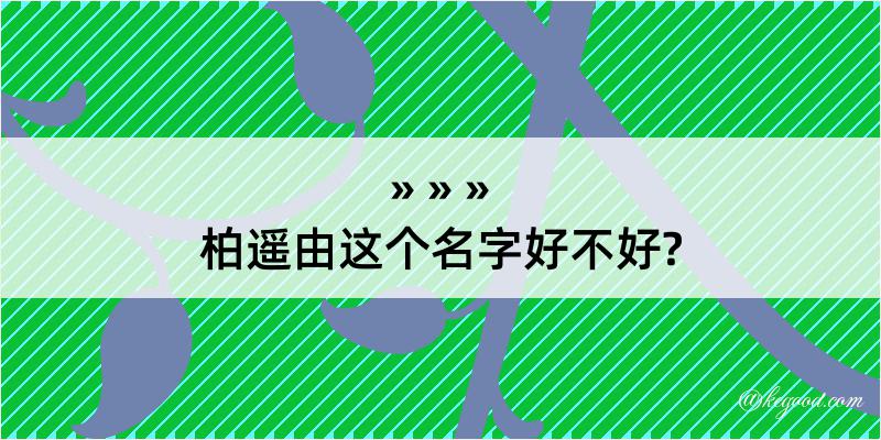 柏遥由这个名字好不好?