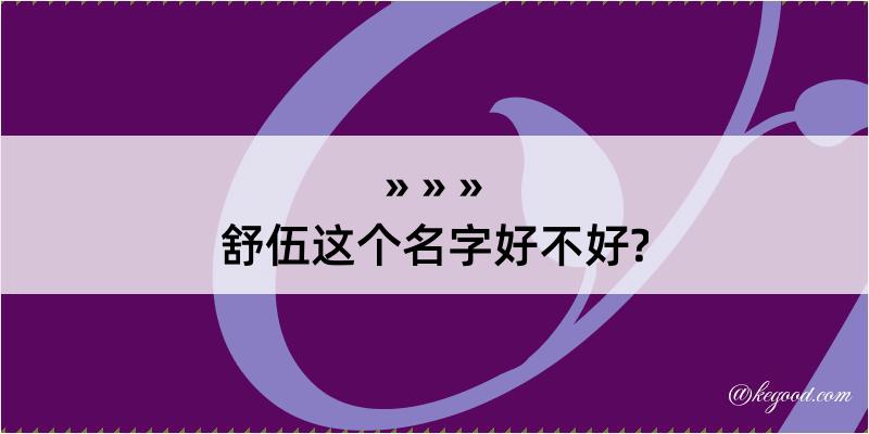 舒伍这个名字好不好?