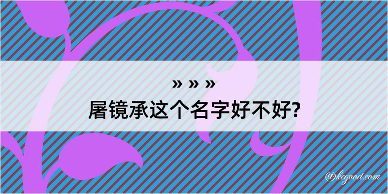 屠镜承这个名字好不好?