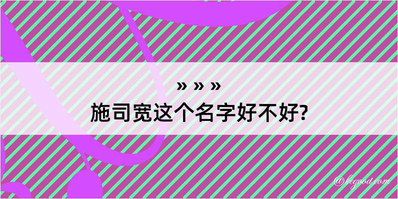 施司宽这个名字好不好?