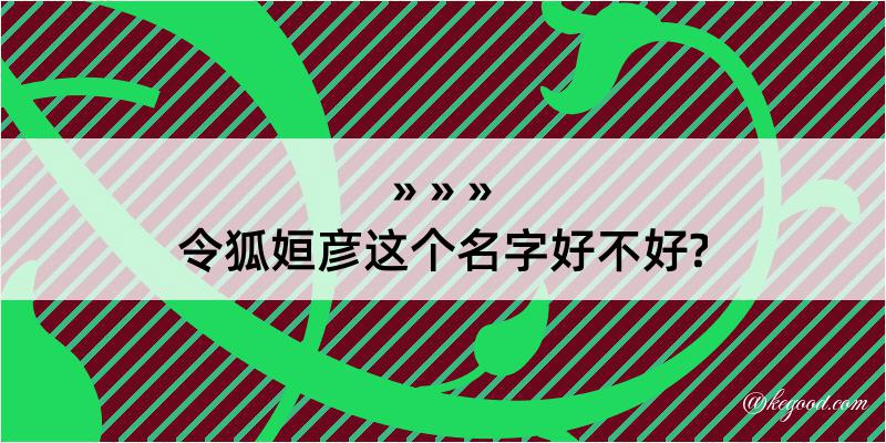 令狐姮彦这个名字好不好?