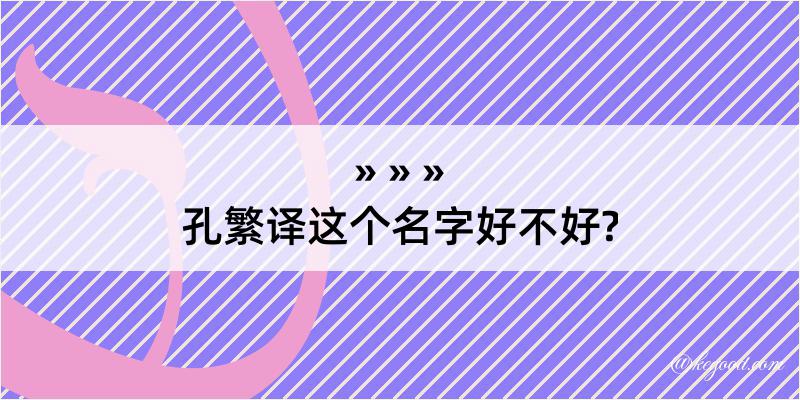 孔繁译这个名字好不好?