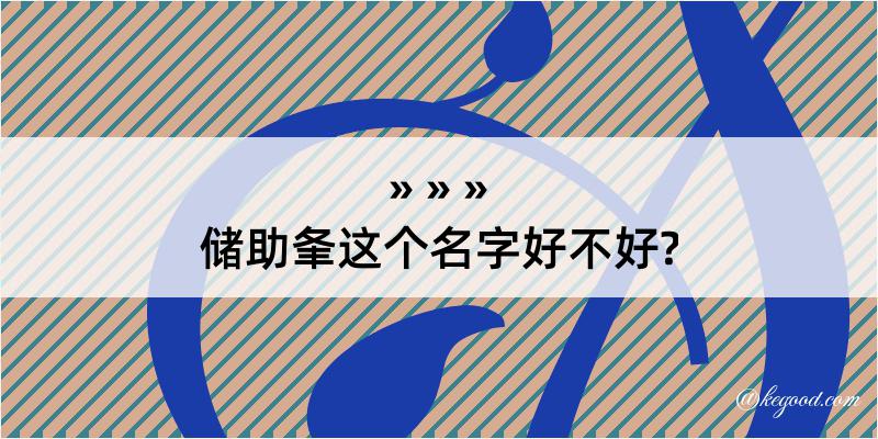 储助夆这个名字好不好?