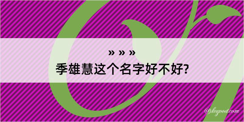 季雄慧这个名字好不好?