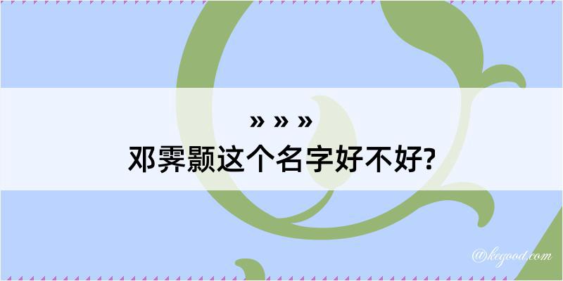 邓霁颢这个名字好不好?