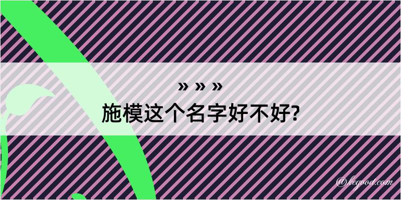 施模这个名字好不好?