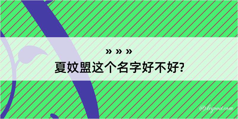 夏妏盟这个名字好不好?