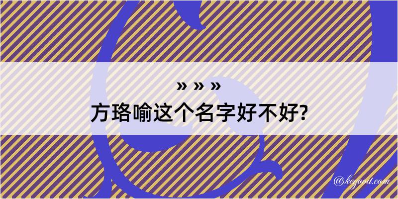 方珞喻这个名字好不好?