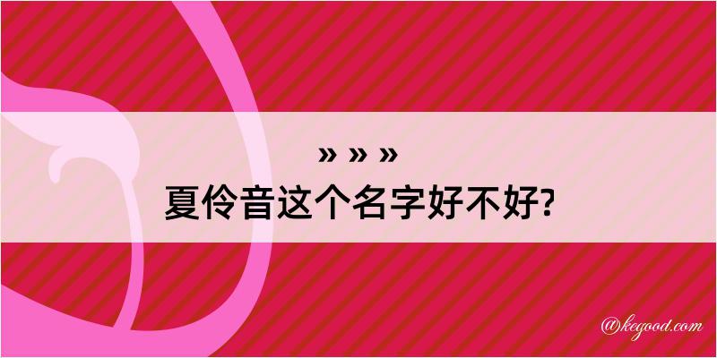 夏伶音这个名字好不好?