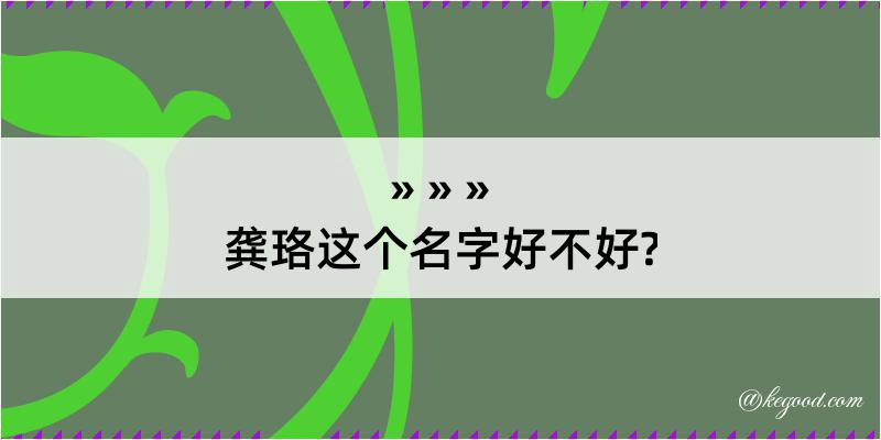 龚珞这个名字好不好?