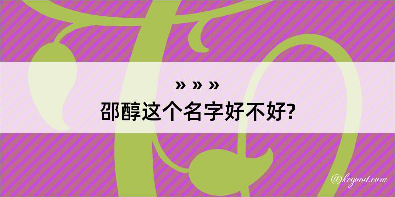 邵醇这个名字好不好?