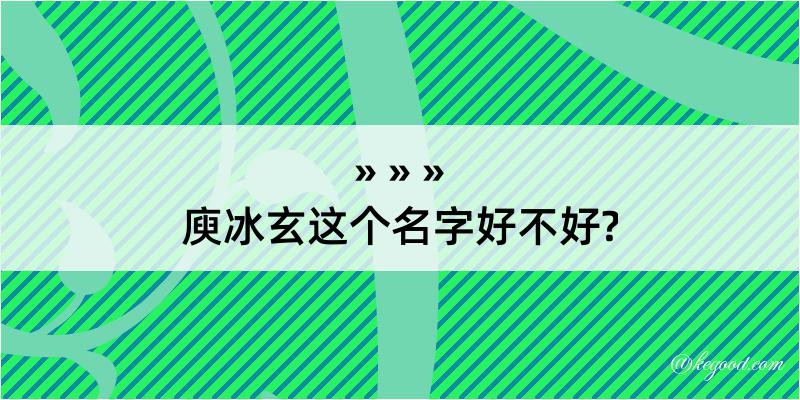 庾冰玄这个名字好不好?