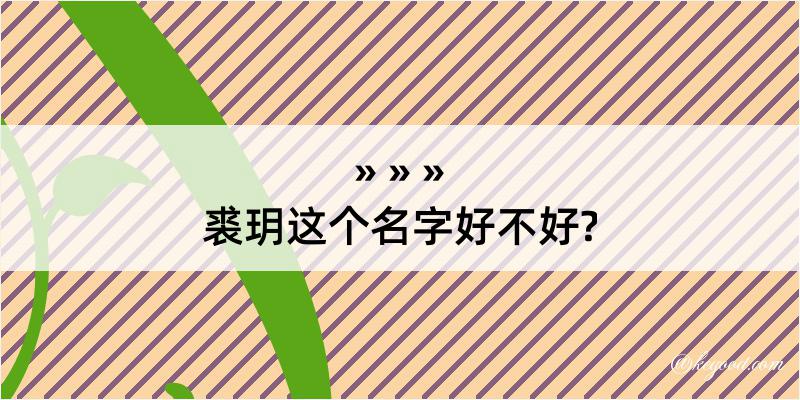 裘玥这个名字好不好?