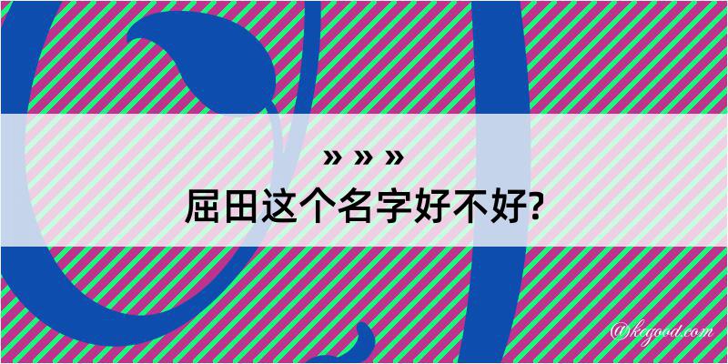 屈田这个名字好不好?