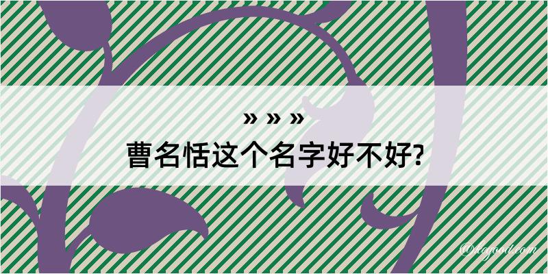 曹名恬这个名字好不好?