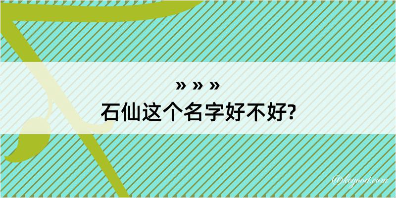 石仙这个名字好不好?