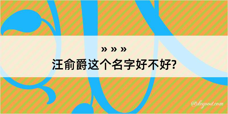 汪俞爵这个名字好不好?