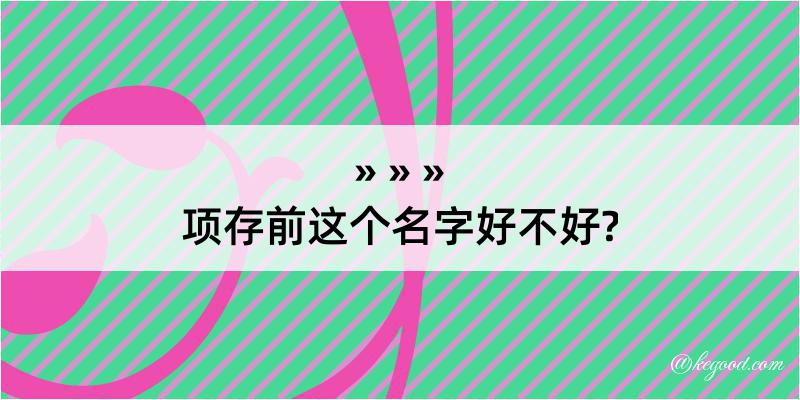 项存前这个名字好不好?