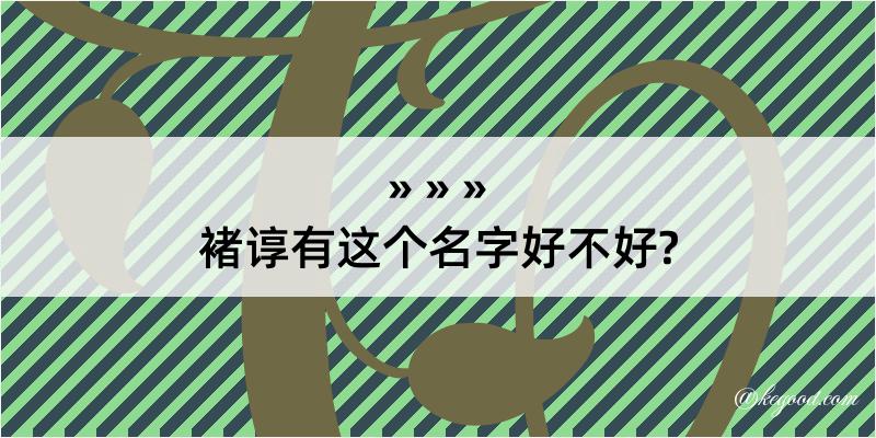 褚谆有这个名字好不好?