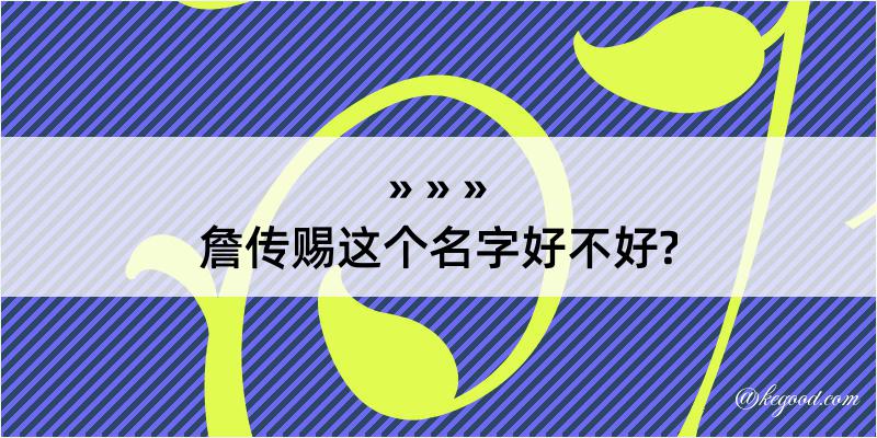 詹传赐这个名字好不好?