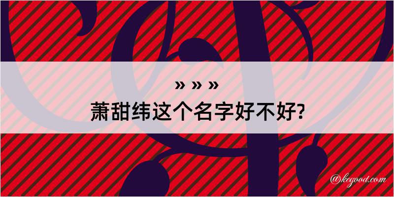 萧甜纬这个名字好不好?