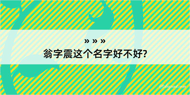 翁字震这个名字好不好?