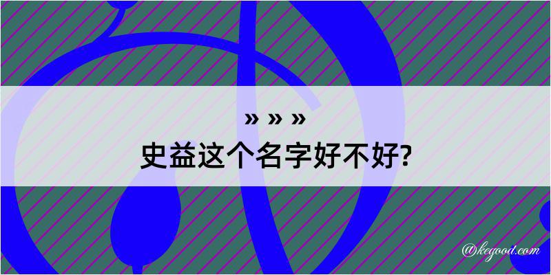 史益这个名字好不好?