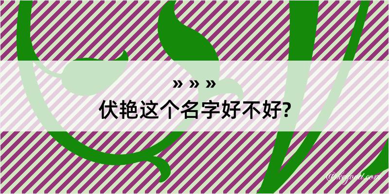 伏艳这个名字好不好?