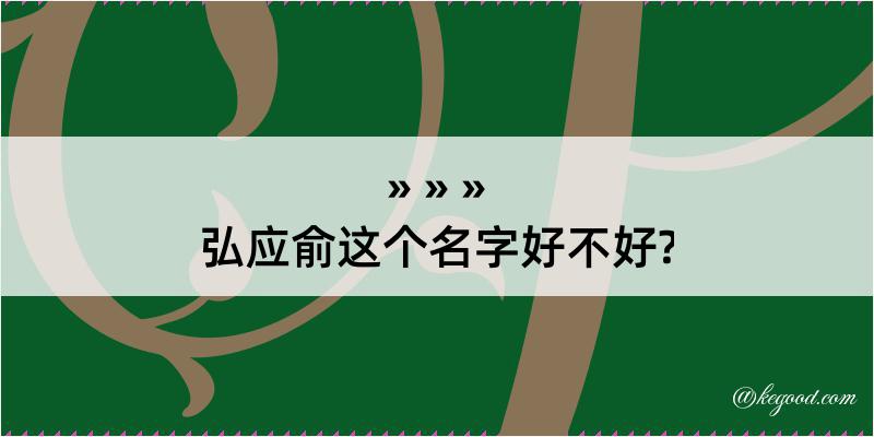 弘应俞这个名字好不好?