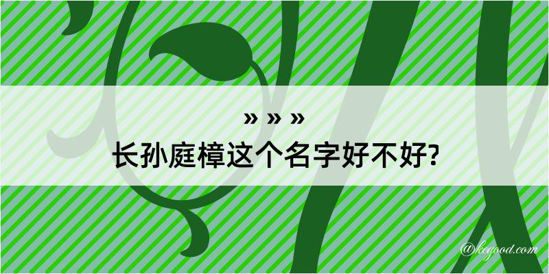 长孙庭樟这个名字好不好?