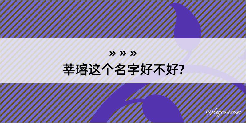 莘璿这个名字好不好?