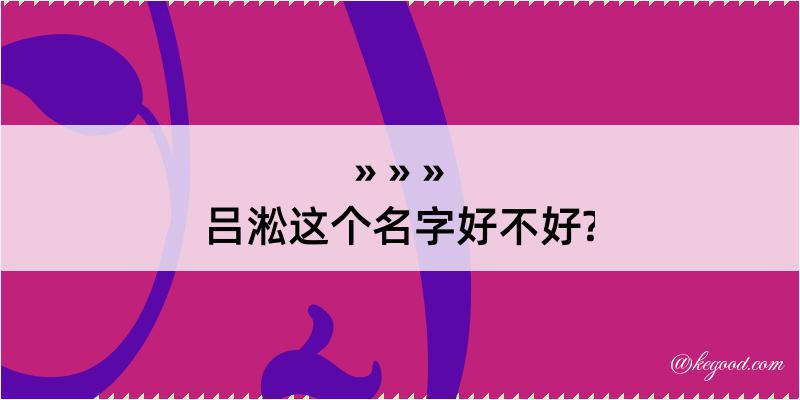 吕淞这个名字好不好?