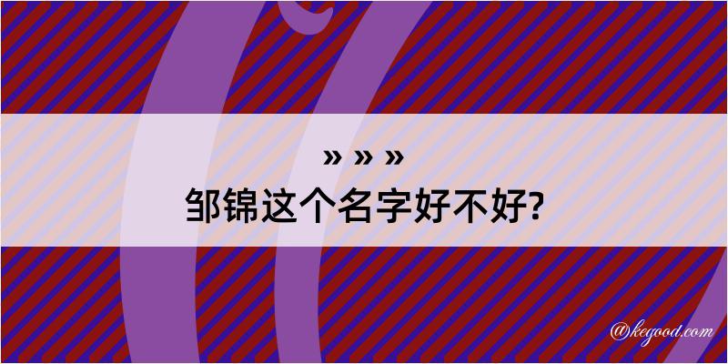 邹锦这个名字好不好?