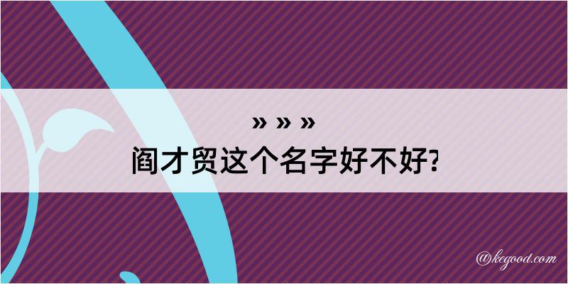 阎才贸这个名字好不好?