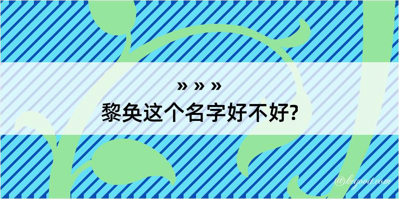 黎奂这个名字好不好?