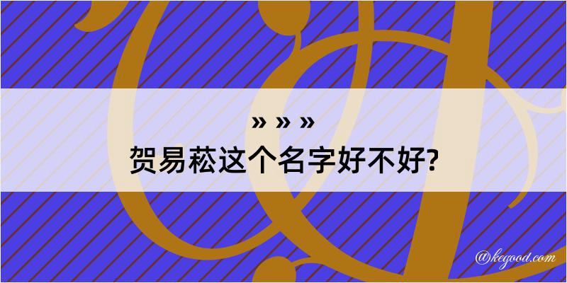 贺易菘这个名字好不好?