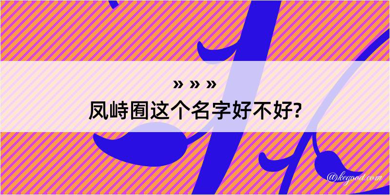 凤峙囿这个名字好不好?