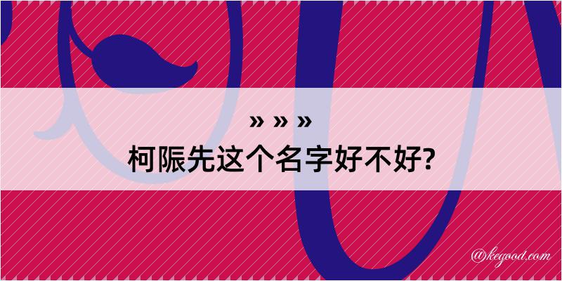 柯陙先这个名字好不好?