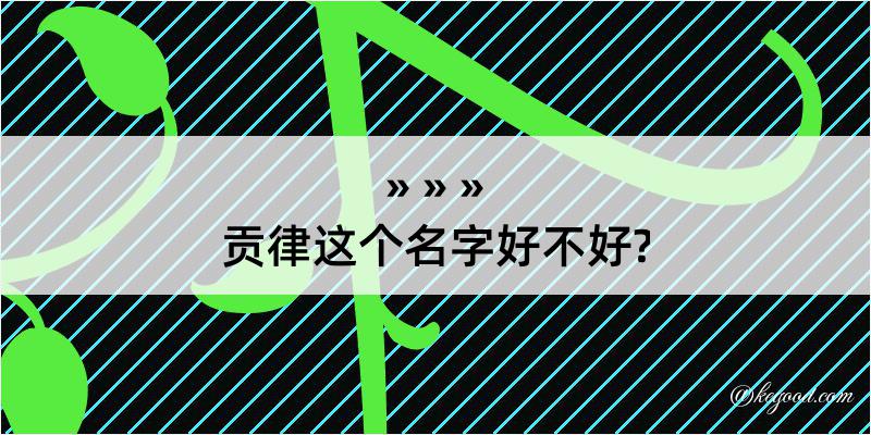 贡律这个名字好不好?