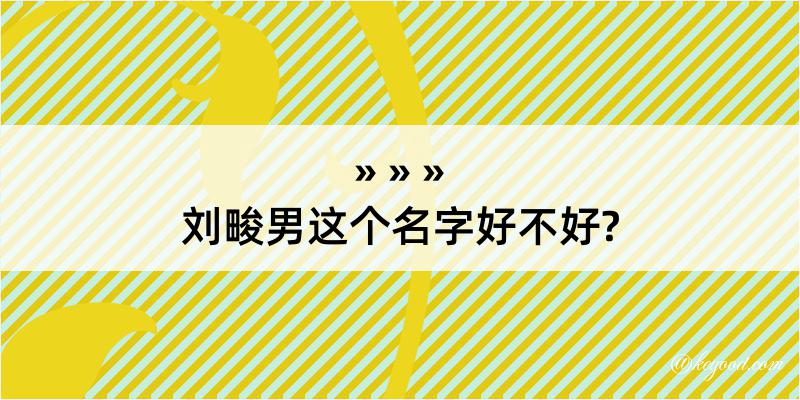 刘畯男这个名字好不好?