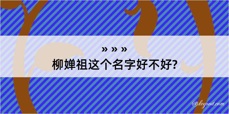 柳婵祖这个名字好不好?