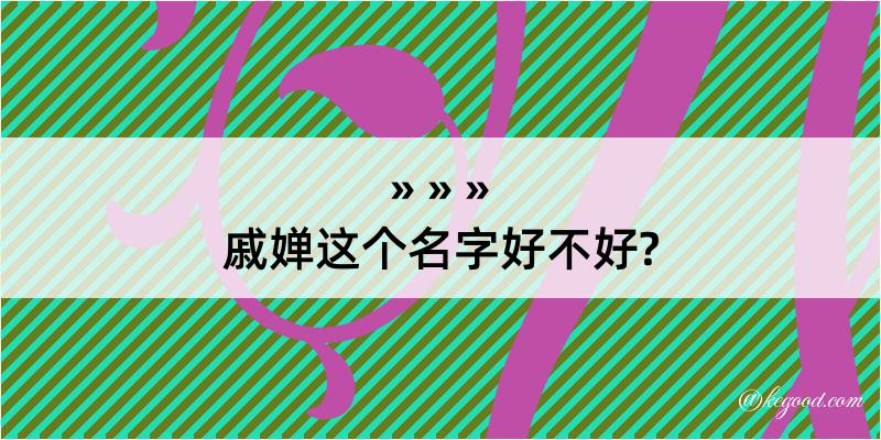 戚婵这个名字好不好?