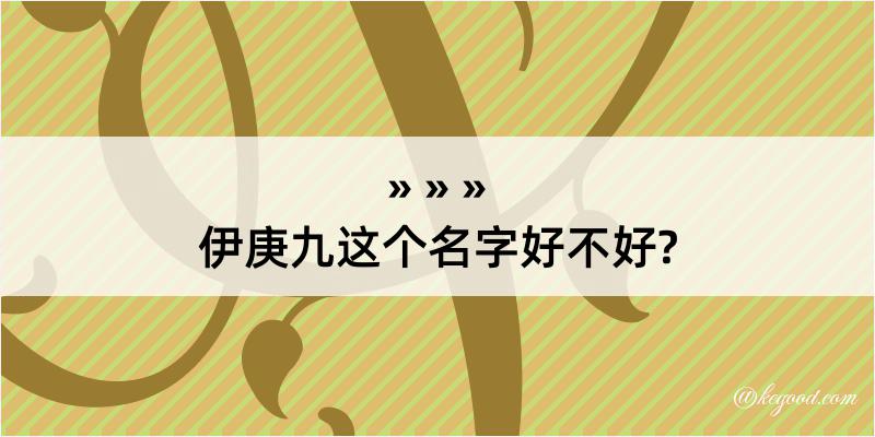 伊庚九这个名字好不好?