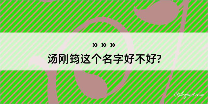 汤刚筠这个名字好不好?