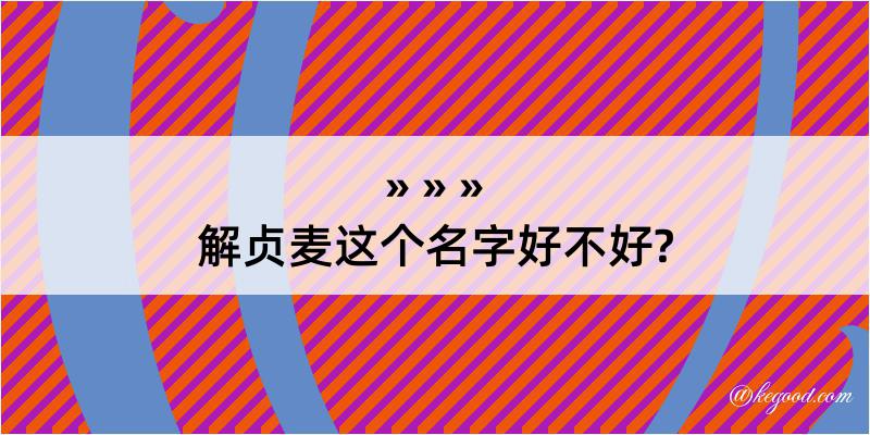 解贞麦这个名字好不好?