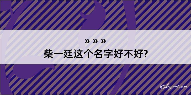 柴一廷这个名字好不好?