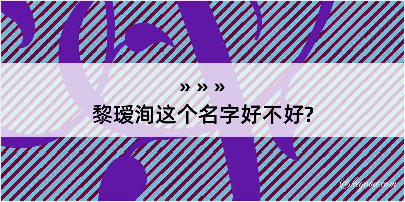 黎瑷洵这个名字好不好?